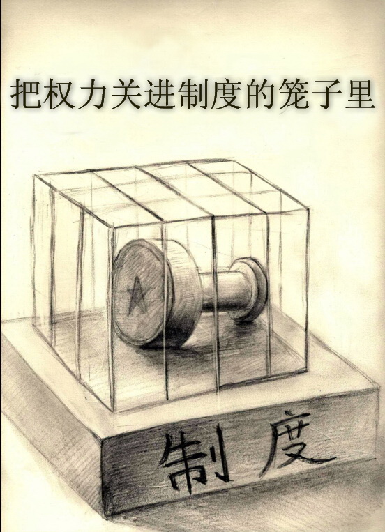 把权力关进制度的笼子里